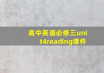 高中英语必修三unit4reading课件