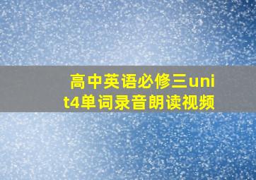 高中英语必修三unit4单词录音朗读视频