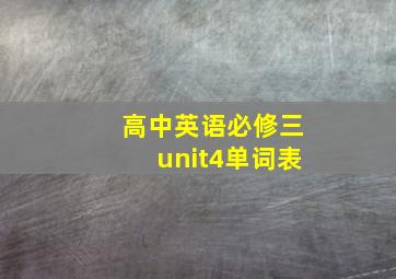 高中英语必修三unit4单词表