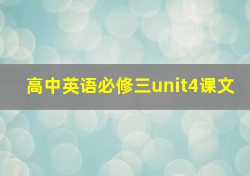 高中英语必修三unit4课文