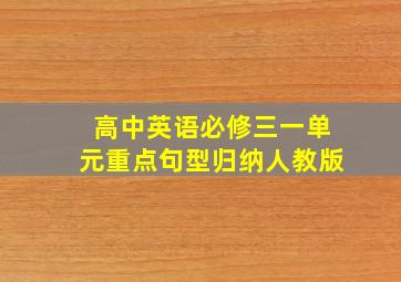 高中英语必修三一单元重点句型归纳人教版