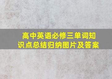 高中英语必修三单词知识点总结归纳图片及答案