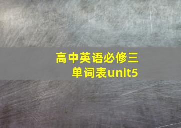 高中英语必修三单词表unit5