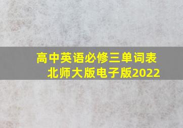 高中英语必修三单词表北师大版电子版2022