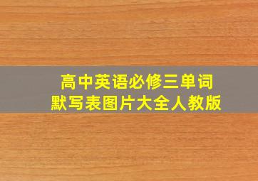 高中英语必修三单词默写表图片大全人教版