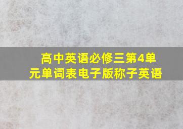 高中英语必修三第4单元单词表电子版称子英语