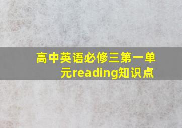 高中英语必修三第一单元reading知识点