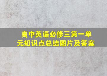 高中英语必修三第一单元知识点总结图片及答案