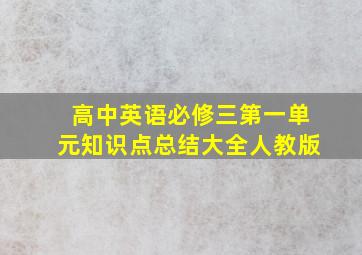 高中英语必修三第一单元知识点总结大全人教版