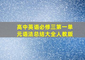 高中英语必修三第一单元语法总结大全人教版