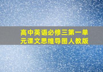 高中英语必修三第一单元课文思维导图人教版