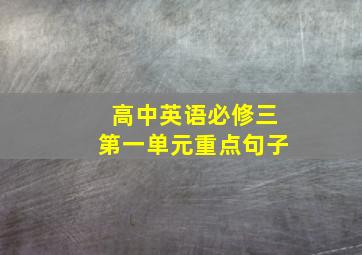 高中英语必修三第一单元重点句子