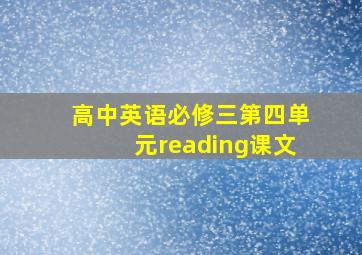 高中英语必修三第四单元reading课文