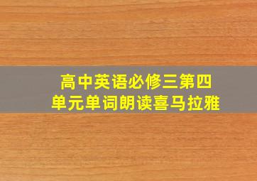 高中英语必修三第四单元单词朗读喜马拉雅