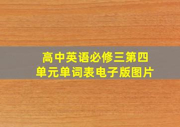 高中英语必修三第四单元单词表电子版图片