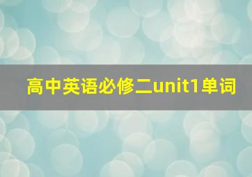 高中英语必修二unit1单词