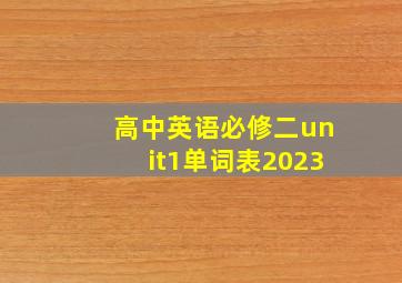 高中英语必修二unit1单词表2023