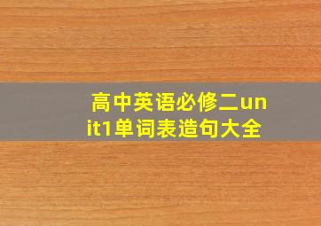 高中英语必修二unit1单词表造句大全