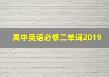 高中英语必修二单词2019