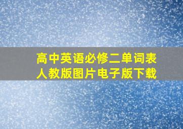 高中英语必修二单词表人教版图片电子版下载