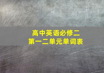 高中英语必修二第一二单元单词表