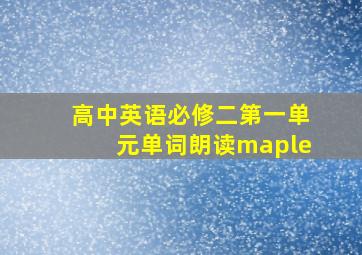 高中英语必修二第一单元单词朗读maple