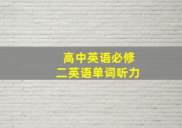 高中英语必修二英语单词听力