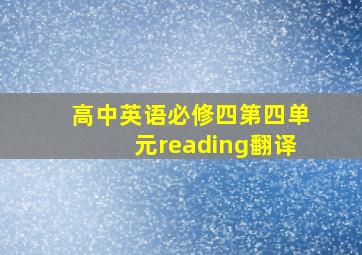 高中英语必修四第四单元reading翻译