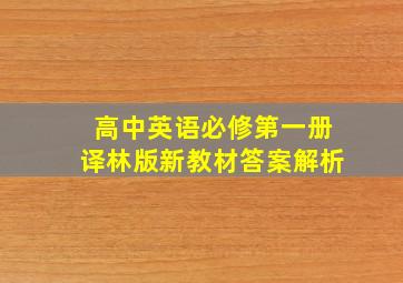 高中英语必修第一册译林版新教材答案解析