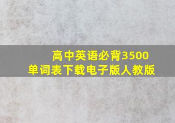 高中英语必背3500单词表下载电子版人教版