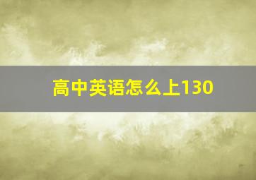 高中英语怎么上130