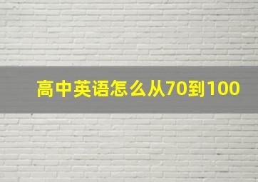 高中英语怎么从70到100