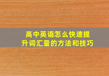 高中英语怎么快速提升词汇量的方法和技巧