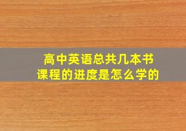 高中英语总共几本书课程的进度是怎么学的