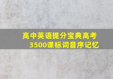 高中英语提分宝典高考3500课标词音序记忆