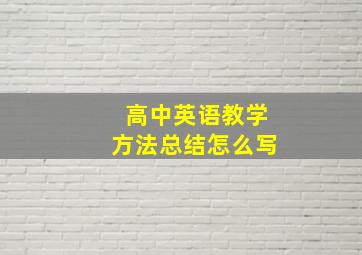 高中英语教学方法总结怎么写