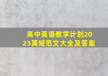 高中英语教学计划2023简短范文大全及答案