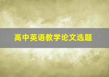 高中英语教学论文选题