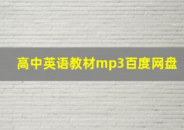 高中英语教材mp3百度网盘