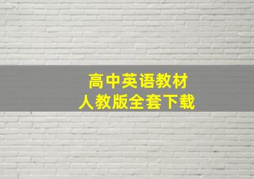 高中英语教材人教版全套下载