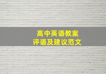 高中英语教案评语及建议范文