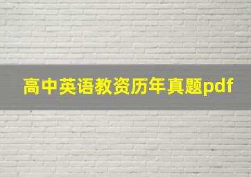 高中英语教资历年真题pdf