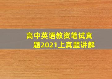 高中英语教资笔试真题2021上真题讲解