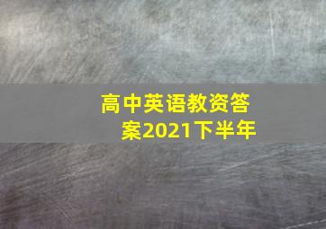 高中英语教资答案2021下半年