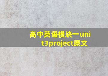 高中英语模块一unit3project原文