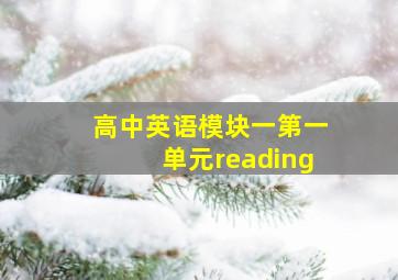 高中英语模块一第一单元reading