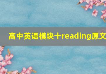 高中英语模块十reading原文