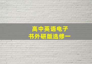 高中英语电子书外研版选修一