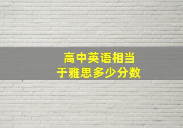 高中英语相当于雅思多少分数