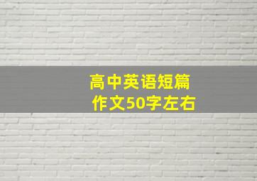 高中英语短篇作文50字左右